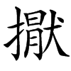 㩎汉字