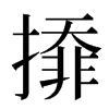㩑汉字