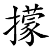 㩚汉字