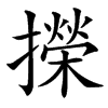 㩞汉字