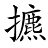 㩠汉字