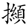 㩪汉字
