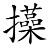 㩰汉字
