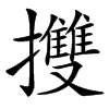 㩳汉字
