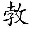 㪍汉字