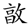 㪟汉字