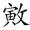 㪦汉字