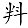 㪵汉字