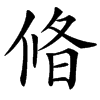 㫦汉字