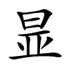 㫫汉字