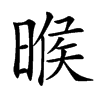 㬋汉字