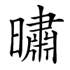 㬘汉字