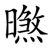 㬠汉字