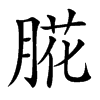 㬸汉字