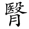 㬾汉字