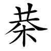 㭟汉字