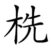㭠汉字