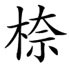 㮈汉字
