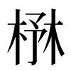 㮊汉字