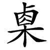 㮚汉字
