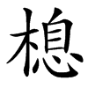 㮩汉字