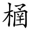 㮭汉字