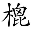 㮰汉字