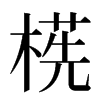 㮱汉字