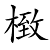 㮹汉字