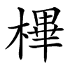 㮿汉字
