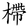 㯂汉字