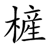 㯆汉字