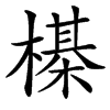 㯦汉字