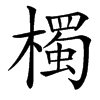 㯮汉字