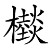 㰊汉字