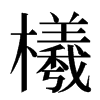 㰕汉字
