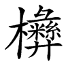 㰘汉字