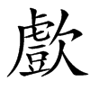 㱆汉字