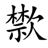 㱈汉字