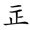 㱏汉字