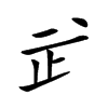 㱐汉字
