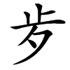 㱑汉字