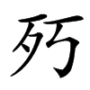 㱙汉字