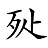 㱜汉字