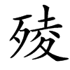 㱥汉字
