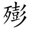 㱶汉字