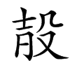 㱿汉字