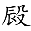 㲀汉字