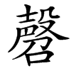㲈汉字