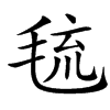 㲙汉字